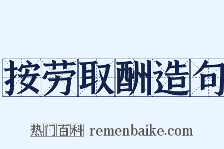 按劳取酬造句是什么意思的图片